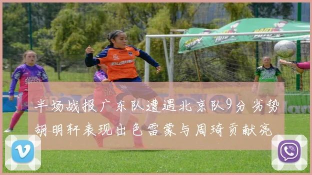 半场战报广东队遭遇北京队9分劣势胡明轩表现出色雷蒙与周琦贡献亮眼数据