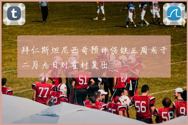 拜仁斯坦尼西奇预计伤缺三周或于二月九日对霍村复出