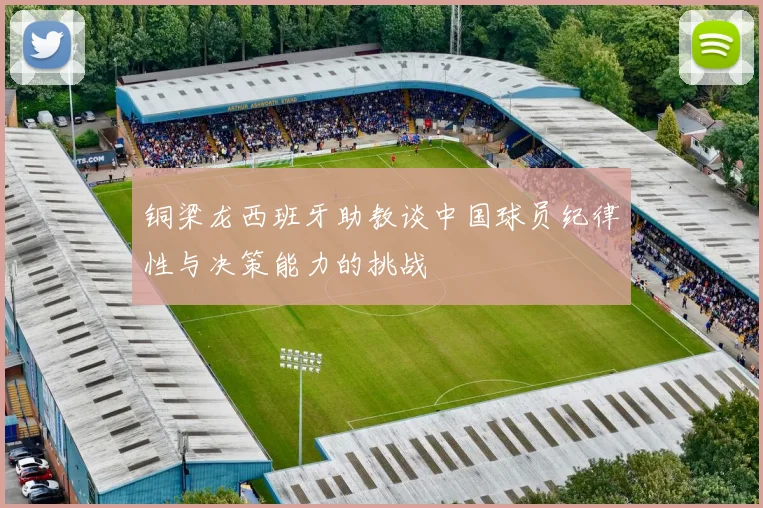铜梁龙西班牙助教谈中国球员纪律性与决策能力的挑战