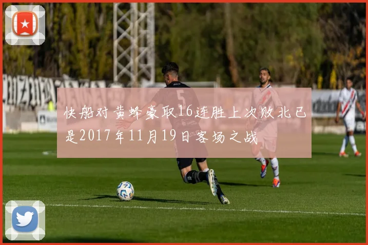 快船对黄蜂豪取16连胜上次败北已是2017年11月19日客场之战